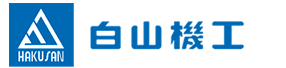 白山機(jī)工（無(wú)錫）機(jī)械有限公司 はチップコンベヤ、宅配ボックスの製造販売を行っております。また、金屬加工のスポット生産もご相談に応じます。