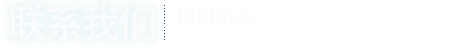 聯(lián)系我們