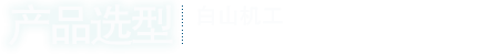 產(chǎn)品選型